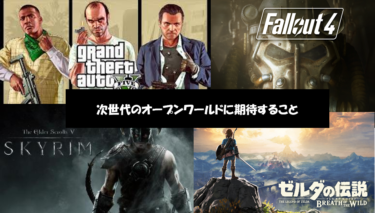 次世代のオープンワールドゲームに期待する事