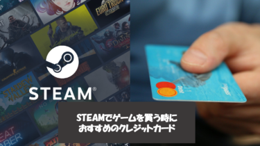 STEAMでのPCゲームを買い方とおすすめのクレジットカード