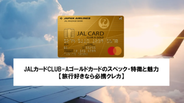 JALカードCLUB-Aゴールドカードのスペック・特徴と魅力【旅行好きなら必携クレカ】