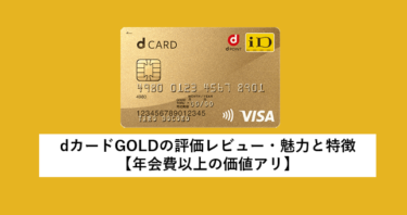 dカードGOLDの評価レビュー・魅力と特徴【年会費以上の価値アリ】