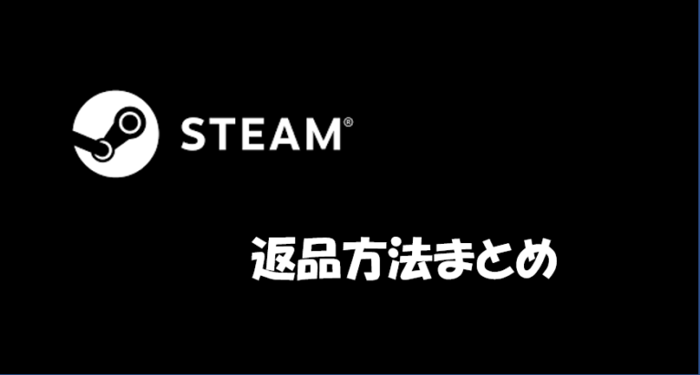 最新版21年度 Steamで返品 返金をする方法とポイント Bizchoice