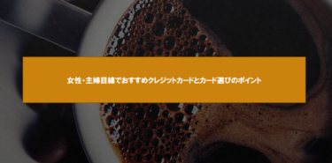 女性にとってお得！女性・主婦目線でおすすめクレジットカードと選び方