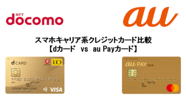 スマホキャリア系クレジットカード比較【dカードvs　au Payカード】