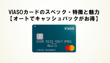 VIASOカードのスペック・特徴と魅力【オートでキャッシュバックがお得】