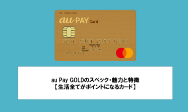 au Pay GOLDのスペック・魅力と特徴【生活全てがポイントになるカード】