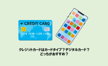 クレジットカードはカードタイプ？デジタルカード？どっちがおすすめ？