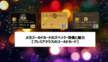 JCBゴールドカードのスペック・特徴と魅力【プレミアクラスのゴールドカード】