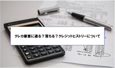 クレカ審査に通る？落ちる？あなたのクレヒス＝クレジットヒストリーについて