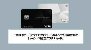 三井住友カードプラチナプリファードのスペック・特徴と魅力【ポイント特化型プラチナカード】