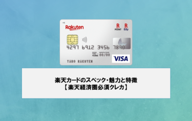 楽天カードのスペック・魅力と特徴【楽天経済圏必須クレカ】