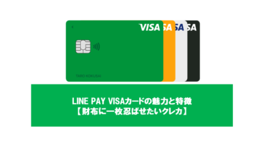 LINE PAY VISAカードの魅力と特徴【財布に一枚忍ばせたいクレカ】