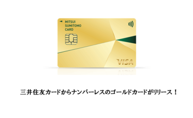 三井住友カードからナンバーレスのゴールドカードがリリース
