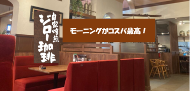 ジロー珈琲でボリュームたっぷり早朝モーニング